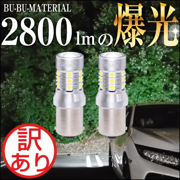 S25 LED シングル ホワイト バックランプ 爆光 車検対応 2個 2800LM 12V ぶーぶーマテリアル 訳あり 特価品