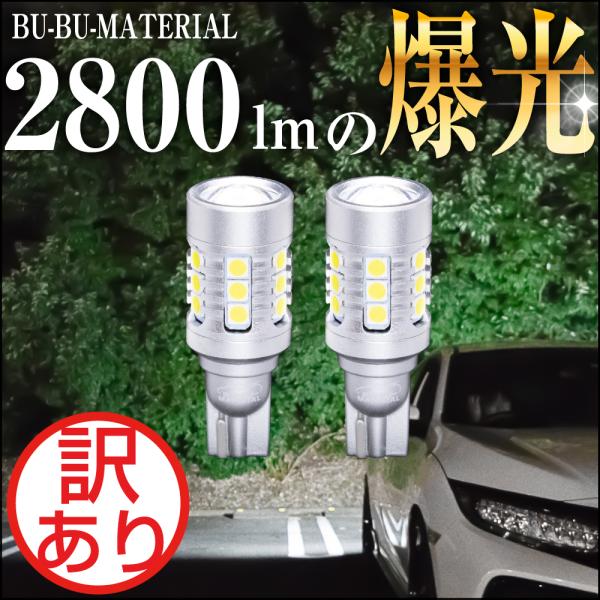 T16 LED バックランプ 爆光 車検対応 2個 2800LM 12V ぶーぶーマテリアル 訳あり 特価品