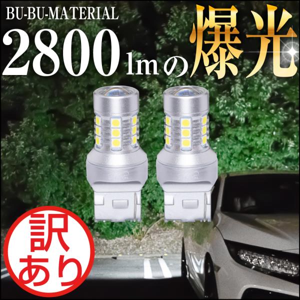 T20 LED シングル ホワイト バックランプ 爆光 車検対応 2個 2800LM 12V ぶーぶーマテリアル 訳あり 特価品
