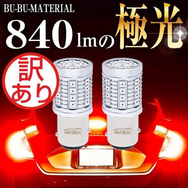 S25 ダブル LED レッド 爆光 ブレーキランプ テールランプ ダブル球 ピン角180度 段違い 車検対応 2個 12V ぶーぶーマテリアル 訳あり 特価品