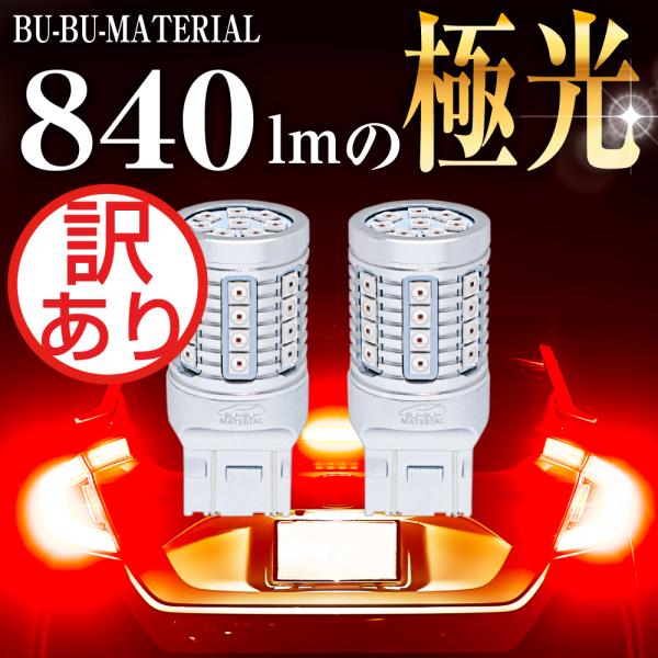 T20 ダブル LED レッド 爆光 ブレーキランプ テールランプ ダブル球 車検対応 2個 12V ぶーぶーマテリアル 訳あり 特価品