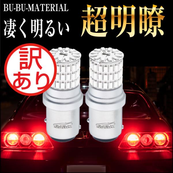 S25 ダブル LED レッド 爆光 ブレーキランプ テールランプ ダブル球 ピン角180度 段違い ホワイト 車検対応 2個 12V ぶーぶーマテリアル 訳あり 特価品