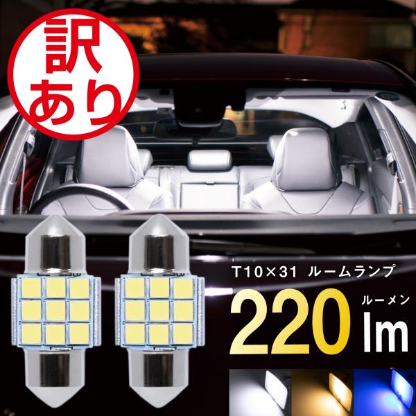 T10 31mm LED ルームランプ 爆光 ホワイト 電球色 ブルー 28mm 対応 マルチフィット 220lm 12V 2個 ぶーぶーマテリアル 訳あり 特価品