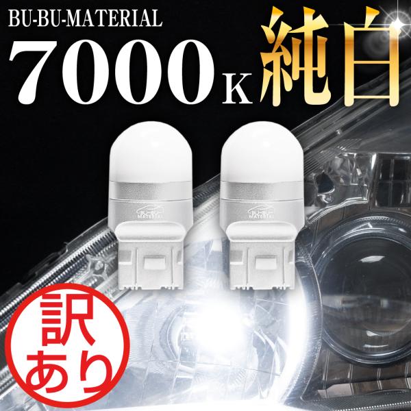 T20 ダブル LED ホワイト 7000K シングル 兼用 ブレーキランプ ダブル球 mazda3 ポジションランプ 12V 2個 ぶーぶーマテリアル 訳あり 特価品