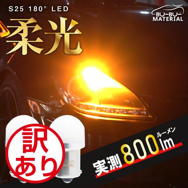 S25 LED シングル ウインカー ピン角違い 150° 抵抗内蔵 あえてしていません ステルス バルブ アンバー 車検対応 2個 ぶーぶーマテリアル 訳あり 特価品