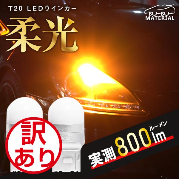 T20 LED ウインカー 抵抗内蔵 あえてしていません ステルス ウインカー球 バルブ アンバー オレンジ 車検対応 2個 ぶーぶーマテリアル 訳あり 特価品