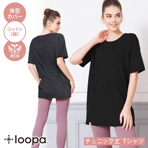 ヨガウェア ヨガ トップス ルーパ LOOPA 五分袖チュニックTee ジム フィットネス トレーニング Tシャツ 半袖 ゆったり LSALE