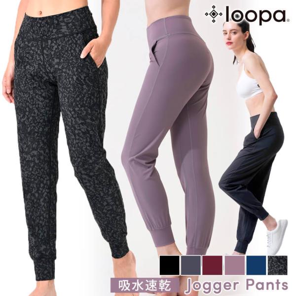 ■商品名：LOOPA ジョガーパンツ■商品情報：ルーパ（LOOPA）のヨガウェア、ジョガーパンツ( Jogger pants )は8分丈のレディースヨガボトムス(クロップパンツ)です。ヒップアップや体型カバーができき、タウンでもおしゃれなヨ...
