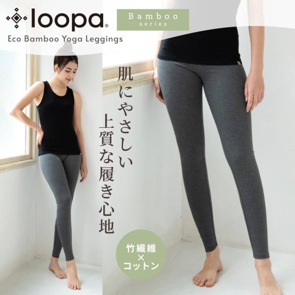 ヨガウェア ヨガ ボトムス ルーパ Loopa バンブー ヨガ レギンス 吸水速乾 着圧 接触冷感 ヨガパンツ ロング 竹繊維 ピラティス