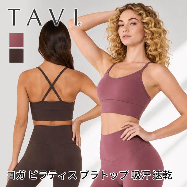 ヨガウェア トップス ブラトップ タビ TAVI アジャスト スタジオブラ ヨガ ピラティス フィットネス スポーツブラ スポーツ インナー カップ付 春SALE セール