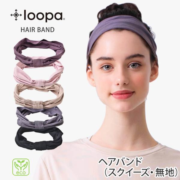 ヘアバンド ルーパ Loopa 2.0 ヘッドバンド スクイーズ 幅広 ターバン 無地 洗顔 カチューシャ リストバンド