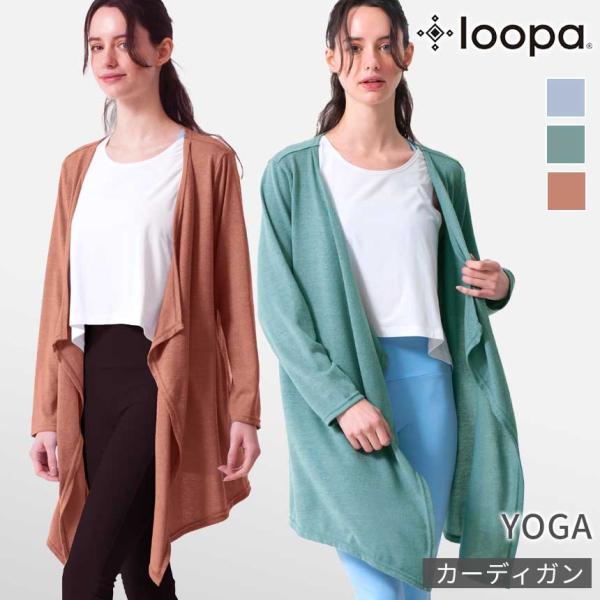 ヨガ 羽織り ルーパ loopa ドレープ カーディガン ゆったり 体形カバー ロングカーデ トップス アウター 長袖 オフィス 薄手 SALE