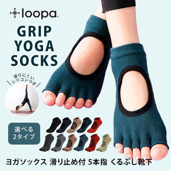 ■商品名：[Loopa] グリップ ヨガソックス■検索ワード：Loopaのヨガウェア「グリップ ヨガソックス 5本指」はレディース（女性用）のくるぶし丈（アンクル丈、ショート丈）ヨガ靴下です。足裏にシリコンの滑り止め付きで、ヨガやピラティス...