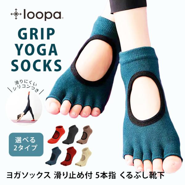 ■商品名：[Loopa] グリップ ヨガソックス■検索ワード：Loopaのヨガウェア「グリップ ヨガソックス 5本指」はレディース（女性用）のくるぶし丈（アンクル丈、ショート丈）ヨガ靴下です。足裏にシリコンの滑り止め付きで、ヨガやピラティス...