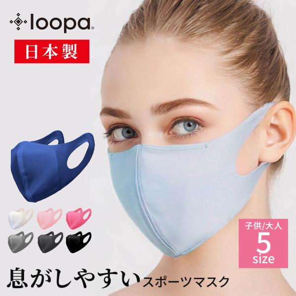 抗菌 防臭 LOOPA MASK スポーツ マスク 日本製 洗える UVカット ルーパ シルキーファイン スポーティ ヨガ ランニング 速乾 さらさら