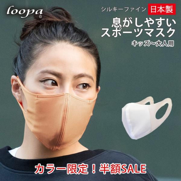 抗菌 防臭 LOOPA MASK スポーツ マスク 日本製 洗える UVカット 夏 ルーパ シルキーファイン スポーティ ヨガ ランニング 速乾 セール SALE