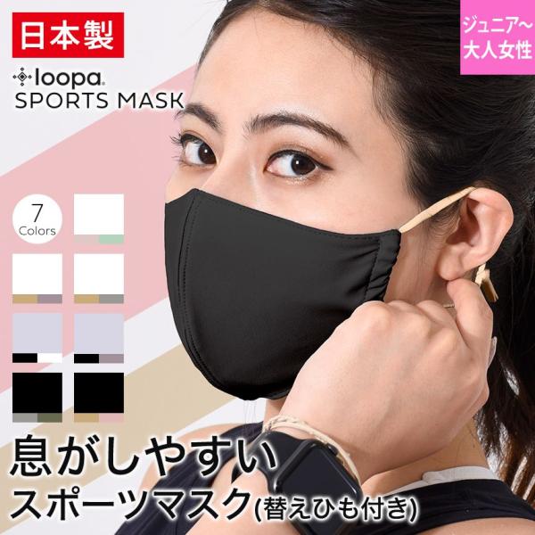 LOOPA 日本製 ルーパ シルキーファインスポーツマスク替えひも付 抗菌 防臭 吸水 速乾 UVカット ストレッチ 耳が痛くならない