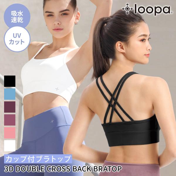 スポーツブラ 揺れない ルーパ LOOPA 3D ダブルクロスバック ブラトップ インナー ヨガウェア ハイサポート トップス カップ付 LSALE