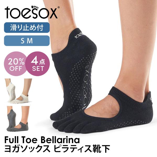 4足セット トゥソックス ピラティス靴下 ヨガ つま先あり ピラティスソックス 滑り止め付き TOESOX ベラリナFull-Toe 日本正規品 5本指 SALE