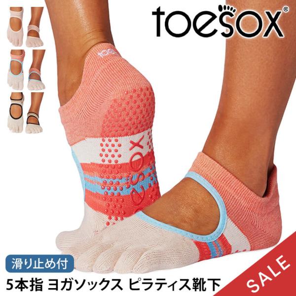 ヨガ靴下トゥソックス TOESOX ベラリナ Full-Toe  つま先あり bellarina ヨガ 靴下 ヨガソックス ピラティス 滑り止め  SALE se-ru