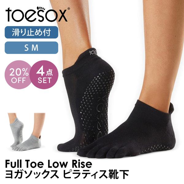 4足セット トゥソックス ピラティス靴下 ヨガ つま先あり ピラティスソックス 滑り止め付き TOESOX ローライズFull-Toe 日本正規品 5本指 SALE