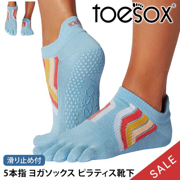 ヨガ 靴下 トゥソックス TOESOX ローライズFull-Toe つま先あり ヨガソックス ピラティス 滑り止め ヨガウェア SALE セール