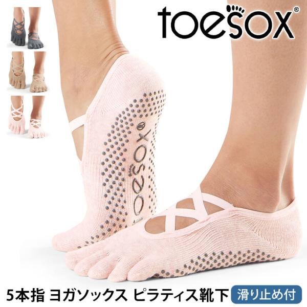 ヨガソックス 滑り止め靴下 5本指トゥソックス TOESOX エルFull-Toe 25FW つま先あり ピラティス 防臭 速乾 ヨガウェア