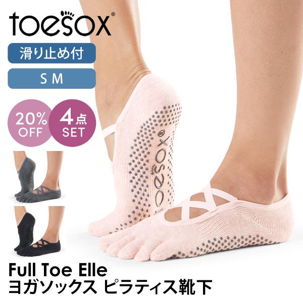 4足セット トゥソックス ピラティス靴下 ヨガ靴下 つま先あり ピラティスソックス 滑り止め付き TOESOX エルFull-Toe 日本正規品 5本指 SALE