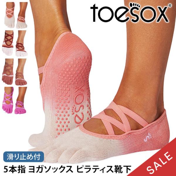 ヨガソックス 滑り止め靴下 5本指トゥソックス TOESOX エルFull-Toe つま先あり ピラティス 防臭 速乾 ヨガウェア SALE セール