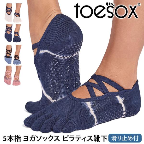 ヨガソックス 滑り止め靴下 5本指トゥソックス TOESOX エルFull-Toe 26SS つま先あり ピラティス 防臭 速乾 ヨガウェア