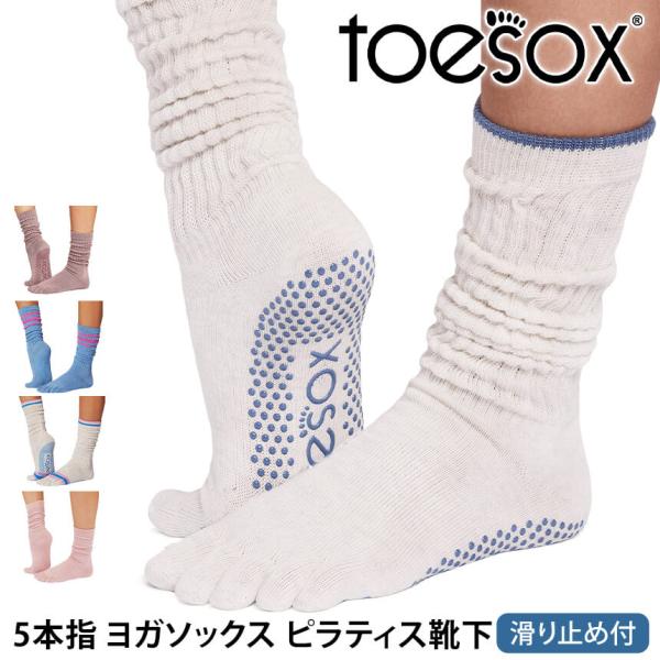 ヨガ 靴下 ソックス トゥソックス TOESOX スラウチ Full-Toe Slouch 26SS つま先あり ヨガソックス ピラティス 滑り止め