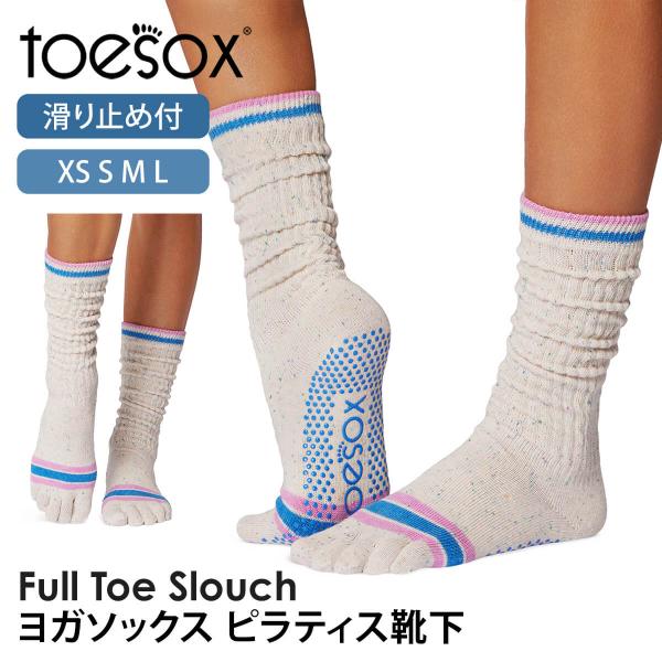 ヨガ 靴下 ソックス トゥソックス TOESOX スラウチ Full-Toe Slouch 25SS つま先あり ヨガソックス ピラティス 滑り止め SALE セール