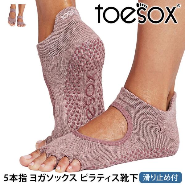 ヨガ 靴下 5本指 ソックス トゥソックス TOESOX ベラリナHalf-Toe つま先なし ピラティス 滑り止め ヨガウェア シリコン 30代 40代 50代