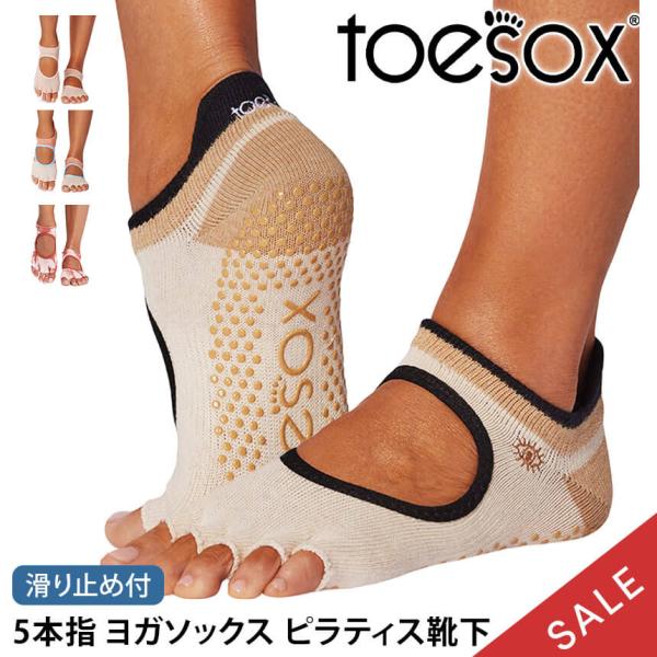 ヨガ 靴下 ソックス トゥソックス TOESOX ベラリナHalf-Toe つま先なし ヨガソックス ピラティス 滑り止め シリコン SALE セール