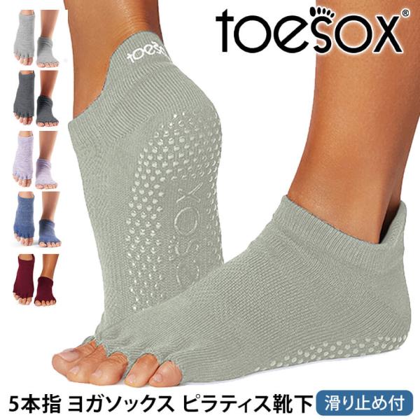 ヨガ 靴下 トゥソックス TOESOX ローライズHalf-Toe つま先なし ヨガウェア ヨガソックス ピラティス 滑り止め 25FW