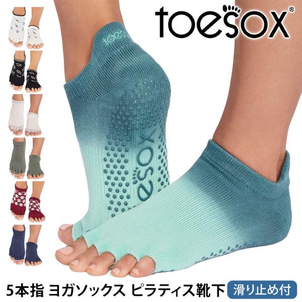 ヨガ 靴下 ソックス トゥソックス TOESOX ローライズHalf-Toe つま先なし ヨガソックス ピラティス ヨガウェア 滑り止め RVPTO 26SS