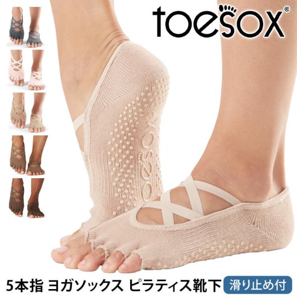 ヨガ 靴下 ソックス トゥソックス TOESOX エルHalf-Toe 26SS 速乾 滑り止め つま先なし ピラティス 5本指 ヨガウェア