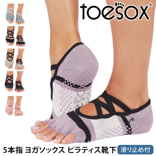 ヨガ 靴下 ソックス トゥソックス TOESOX エルHalf-Toe 速乾 滑り止め ピラティス つま先なし 5本指 ヨガウェア 25FW