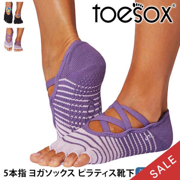 ヨガ 靴下 ソックス 5本指 トゥソックス TOESOX エルHalf-Toe 速乾 滑り止め つま先なし ピラティス 5本指 ヨガウェア SALE セール