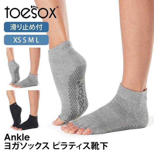 ■商品名：[ToeSox] アンクル Half-Toe （滑り止め付き 5本指ソックス つま先なし）■検索ワード：トゥソックス（TOESOX)のヨガウェア「アンクル（Half-Toe) Ankle（Half-Toe)」は滑り止め付きつま先な...