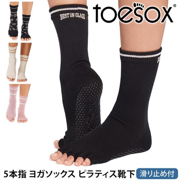 ヨガ 靴下 ソックス トゥソックス TOESOX クルー Half-Toe 26SS つま先なし ヨガソックス ピラティス 滑り止め レディース