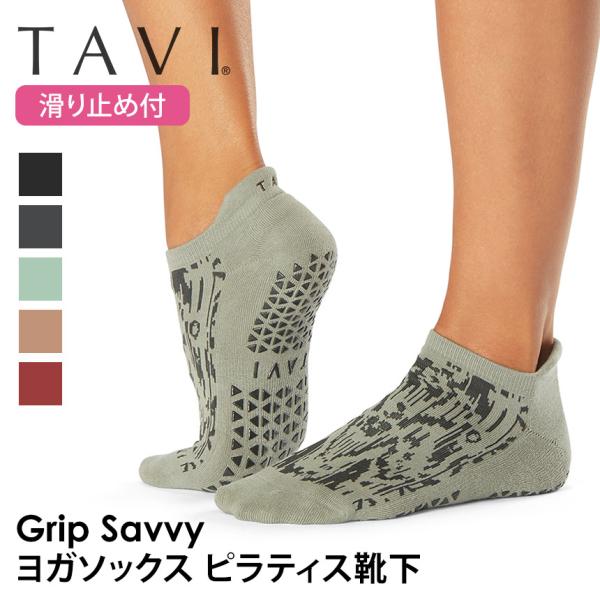 ■商品名：[TAVI] Savvy サヴィ グリップ ソックス■商品情報：タビ（ TAVI )の2024年秋冬（24FW）新作ヨガウェア、サヴィ( Savvy )は日本正規品の滑り止め付きつま先ありのヨガ用ソックス(ヨガ靴下、ヨガソックス、...