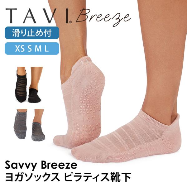 ■商品名：[TAVI] Savvy Breeze サヴィ ブリーズ グリップ ソックス■商品情報：タビ（ TAVI )の2025年秋冬（25FW）新作ヨガウェア、サヴィブリーズ( Savvy Breeze )は日本正規品の滑り止め付きつま先...