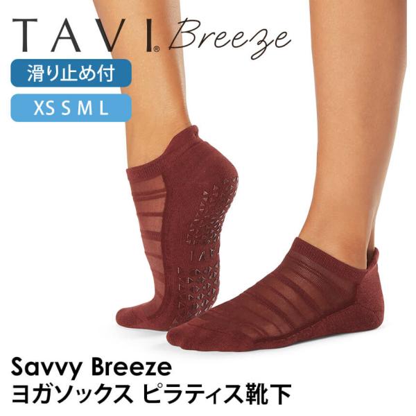 ■商品名：[TAVI] Savvy Breeze サヴィ ブリーズ グリップ ソックス■商品情報：タビ（ TAVI )の2024年秋冬（24FW）新作ヨガウェア、サヴィブリーズ( Savvy Breeze )は日本正規品の滑り止め付きつま先...