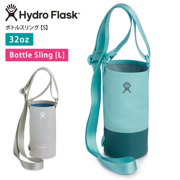 アウトドア ボトルカバー ハイドロフラスク Hydro Flask ボトルスリング【L】（32oz）20SS ホルダー ケース 収納