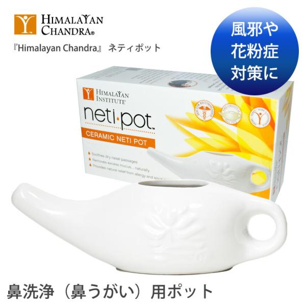 ■商品名：『Himalayan Chandra』 ネティポット(ユニセックス 健康グッズ  ヨガグッズ) NETI POT■キーワード：ヒマラヤン・チャンドラ（Himalayan Chandra)の健康グッズ『Himalayan Chand...