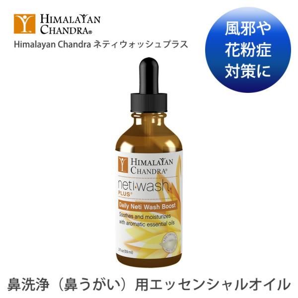■商品名：『Himalayan Chandra』 ネティウォッシュプラス(ユニセックス 健康グッズ  ヨガグッズ) NETI SALT■キーワード：ヒマラヤン・チャンドラ（Himalayan Chandra)の健康グッズ『Himalayan...