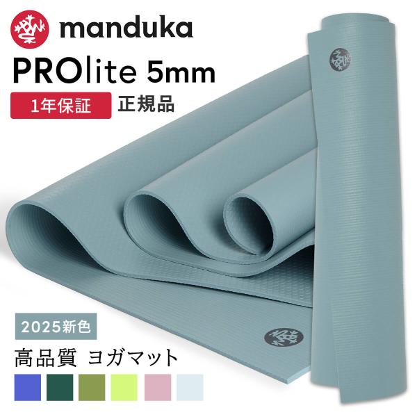 マンドゥカ(Manduka) ヨガマット 5mm PROlite プロライト ヨガマット5mm マンドゥカ PROlite プロライト ヨガマット