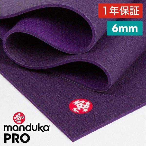 マンドゥカ MandukaPRO ヨガマット 6mm 紫 BLACK MAGIC PRO