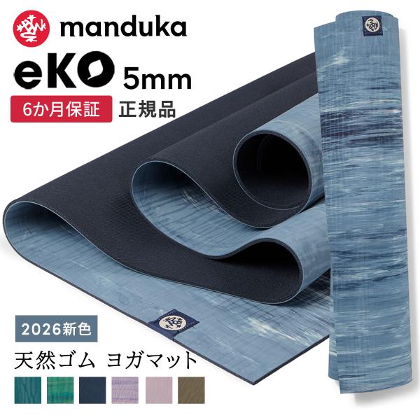 ■商品名：[Manduka] エコ ヨガマット（5mm）■キーワード：マンドゥカ eKO エコ ヨガ ピラティス クッション性抜群 グリップ力 骨盤エクササイズ 骨盤ダイエット 骨盤矯正 腹筋 ヨガポール 天然ゴム yogamat 上級者 ...